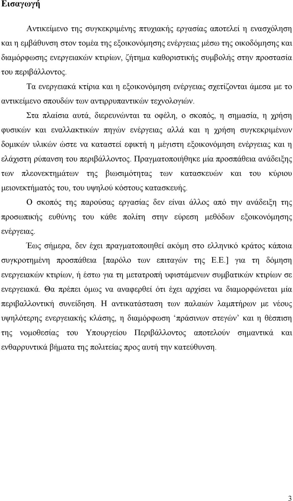 Στα πλαίσια αυτά, διερευνώνται τα οφέλη, ο σκοπός, η σημασία, η χρήση φυσικών και εναλλακτικών πηγών ενέργειας αλλά και η χρήση συγκεκριμένων δομικών υλικών ώστε να καταστεί εφικτή η μέγιστη