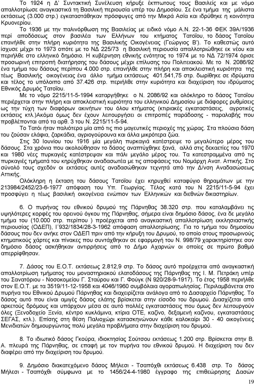 22-1-36 ΦΕΚ 39Α/1936 περί αποδόσεως στον βασιλέα των Ελλήνων του κτήματος Τατοΐου, το δάσος Τατοΐου επανήλθε στην πλήρη κυριότητα της Βασιλικής Οικογένειας (Γεώργιος Β ).