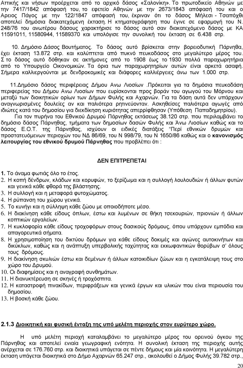 δημόσια διακατεχόμενη έκταση. Η κτηματογράφηση που έγινε σε εφαρμογή του Ν.