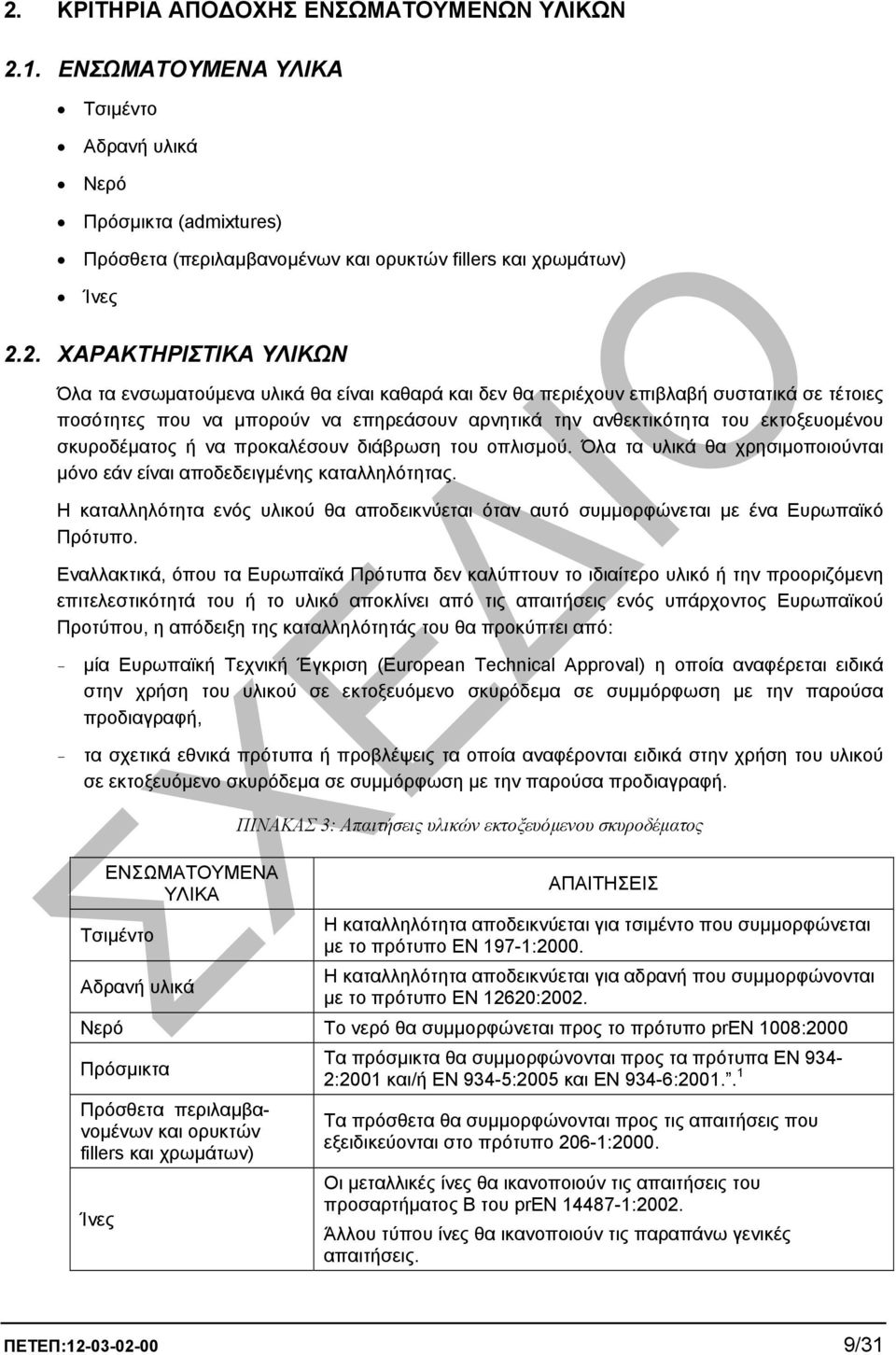 σκυροδέµατος ή να προκαλέσουν διάβρωση του οπλισµού. Όλα τα υλικά θα χρησιµοποιούνται µόνο εάν είναι αποδεδειγµένης καταλληλότητας.