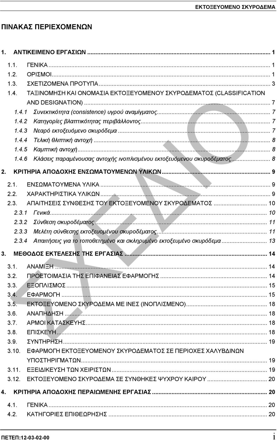 .. 7 1.4.4 Τελική θλιπτική αντοχή... 8 1.4.5 Καµπτική αντοχή... 8 1.4.6 Κλάσεις παραµένουσας αντοχής ινοπλισµένου εκτοξευόµενου σκυροδέµατος... 8 2. ΚΡΙΤΗΡΙΑ ΑΠΟ ΟΧΗΣ ΕΝΣΩΜΑΤΟΥΜΕΝΩΝ ΥΛΙΚΩΝ... 9 2.1. ΕΝΣΩΜΑΤΟΥΜΕΝΑ ΥΛΙΚΑ.