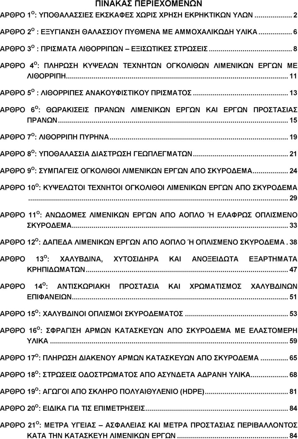 .. 13 ΑΡΘΡΟ 6 Ο : ΘΩΡΑΚΙΣΕΙΣ ΠΡΑΝΩΝ ΛΙΜΕΝΙΚΩΝ ΕΡΓΩΝ ΚΑΙ ΕΡΓΩΝ ΠΡΟΣΤΑΣΙΑΣ ΠΡΑΝΩΝ... 15 ΑΡΘΡΟ 7 Ο : ΛΙΘΟΡΡΙΠΗ ΠΥΡΗΝΑ... 19 ΑΡΘΡΟ 8 Ο : ΥΠΟΘΑΛΑΣΣΙΑ ΔΙΑΣΤΡΩΣΗ ΓΕΩΠΛΕΓΜΑΤΩΝ.