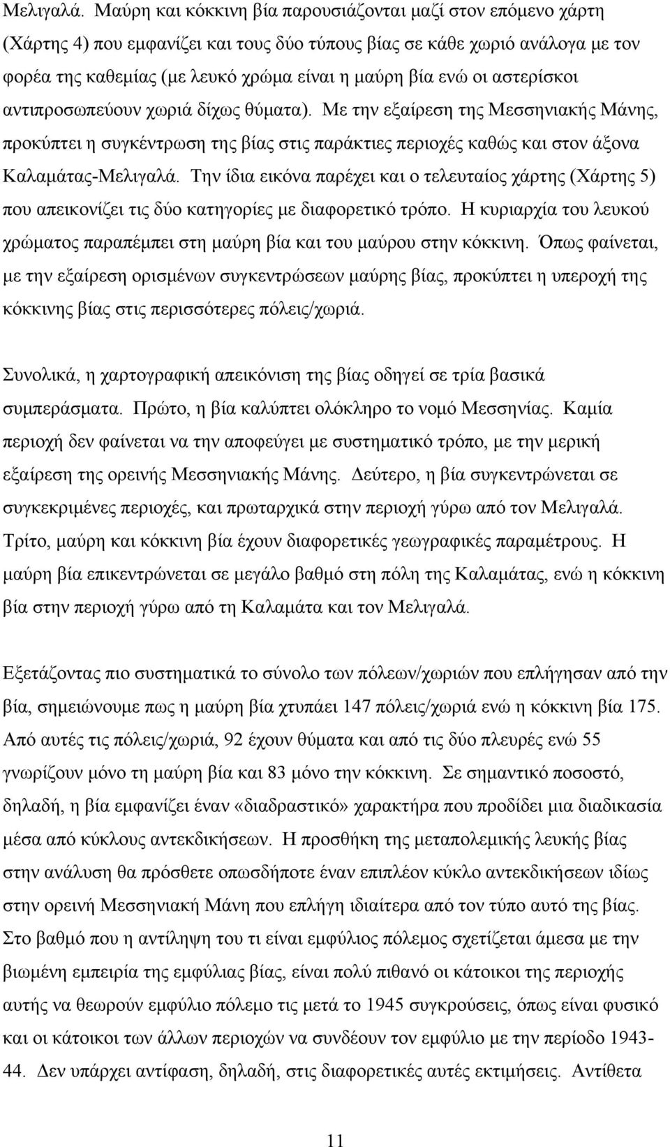 αστερίσκοι αντιπροσωπεύουν χωριά δίχως θύματα).