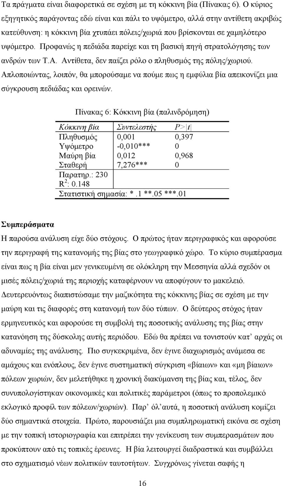 Προφανώς η πεδιάδα παρείχε και τη βασική πηγή στρατολόγησης των ανδρών των Τ.Α. Αντίθετα, δεν παίζει ρόλο ο πληθυσμός της πόλης/χωριού.