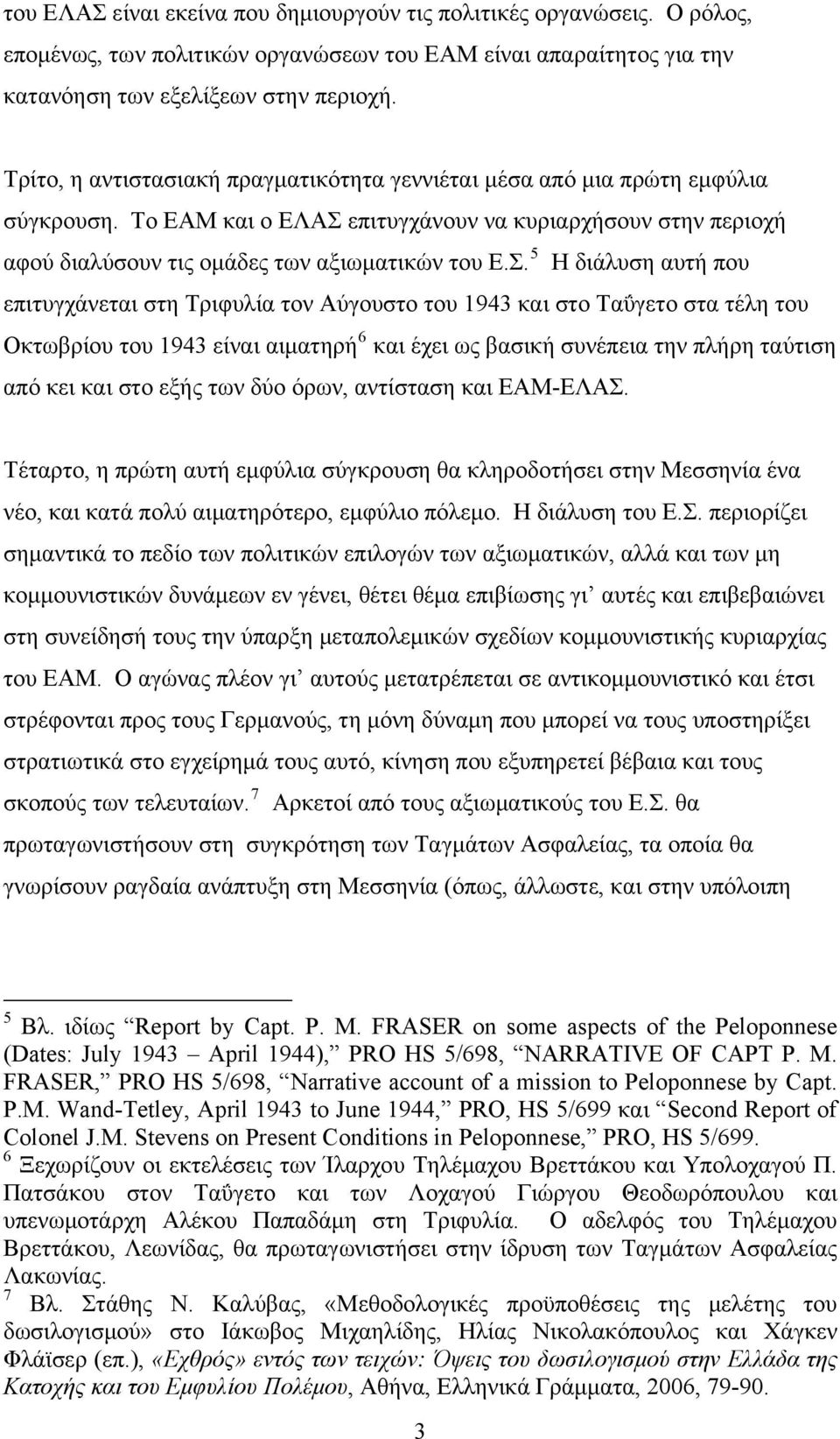 επιτυγχάνουν να κυριαρχήσουν στην περιοχή αφού διαλύσουν τις ομάδες των αξιωματικών του Ε.Σ.