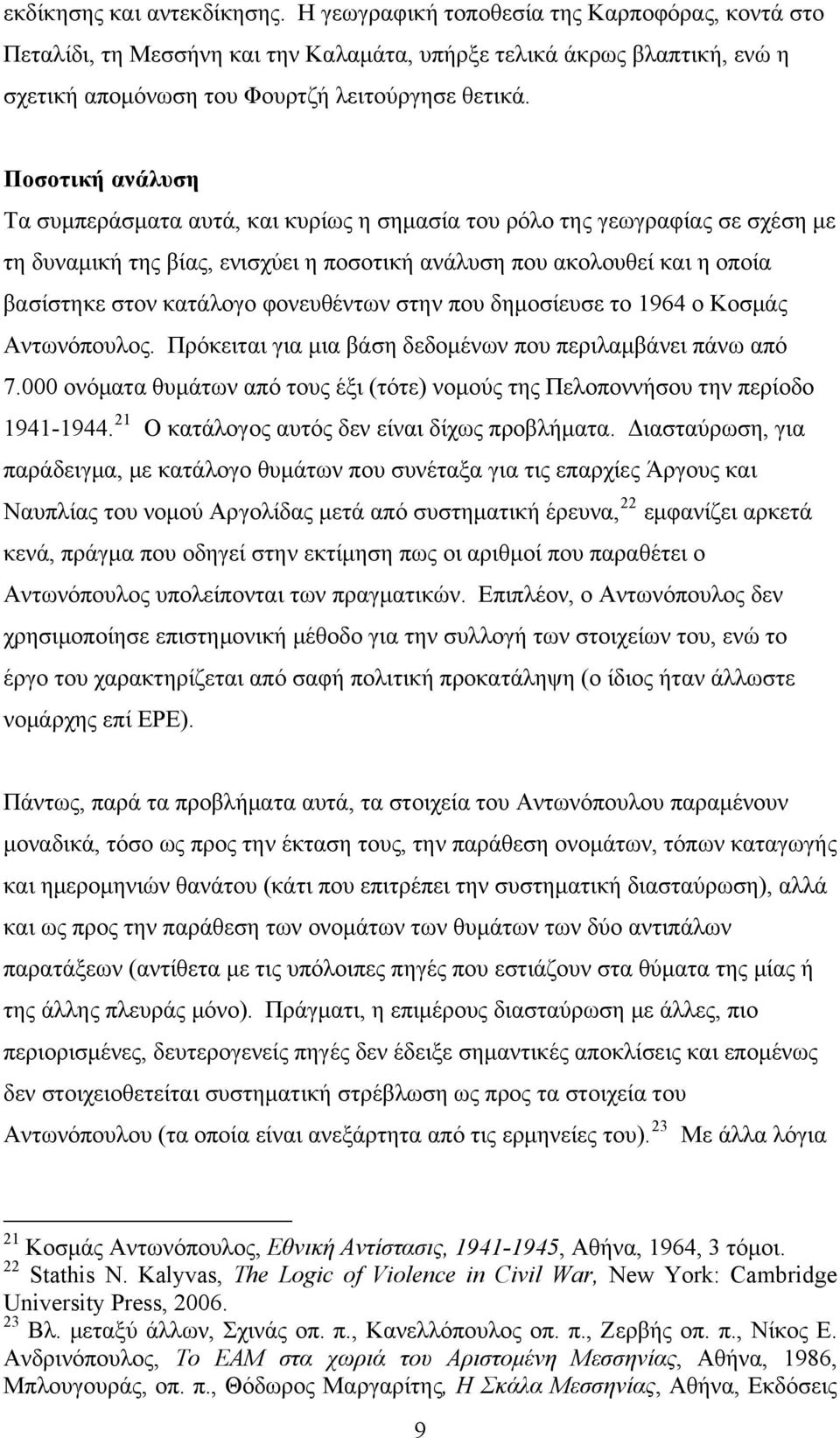 Ποσοτική ανάλυση Τα συμπεράσματα αυτά, και κυρίως η σημασία του ρόλο της γεωγραφίας σε σχέση με τη δυναμική της βίας, ενισχύει η ποσοτική ανάλυση που ακολουθεί και η οποία βασίστηκε στον κατάλογο