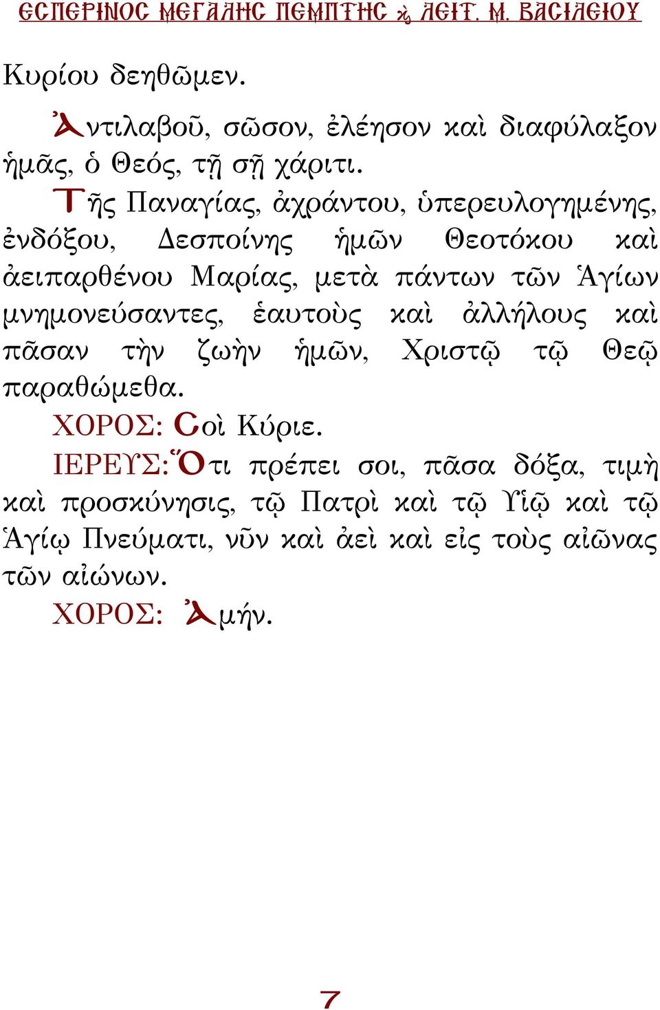 μνημονεύσαντες, ἑαυτοὺς καὶ ἀλλήλους καὶ πᾶσαν τὴν ζωὴν ἡμῶν, Χριστῷ τῷ Θεῷ παραθώμεθα. ΧΟΡΟΣ: Σοὶ Κύριε.