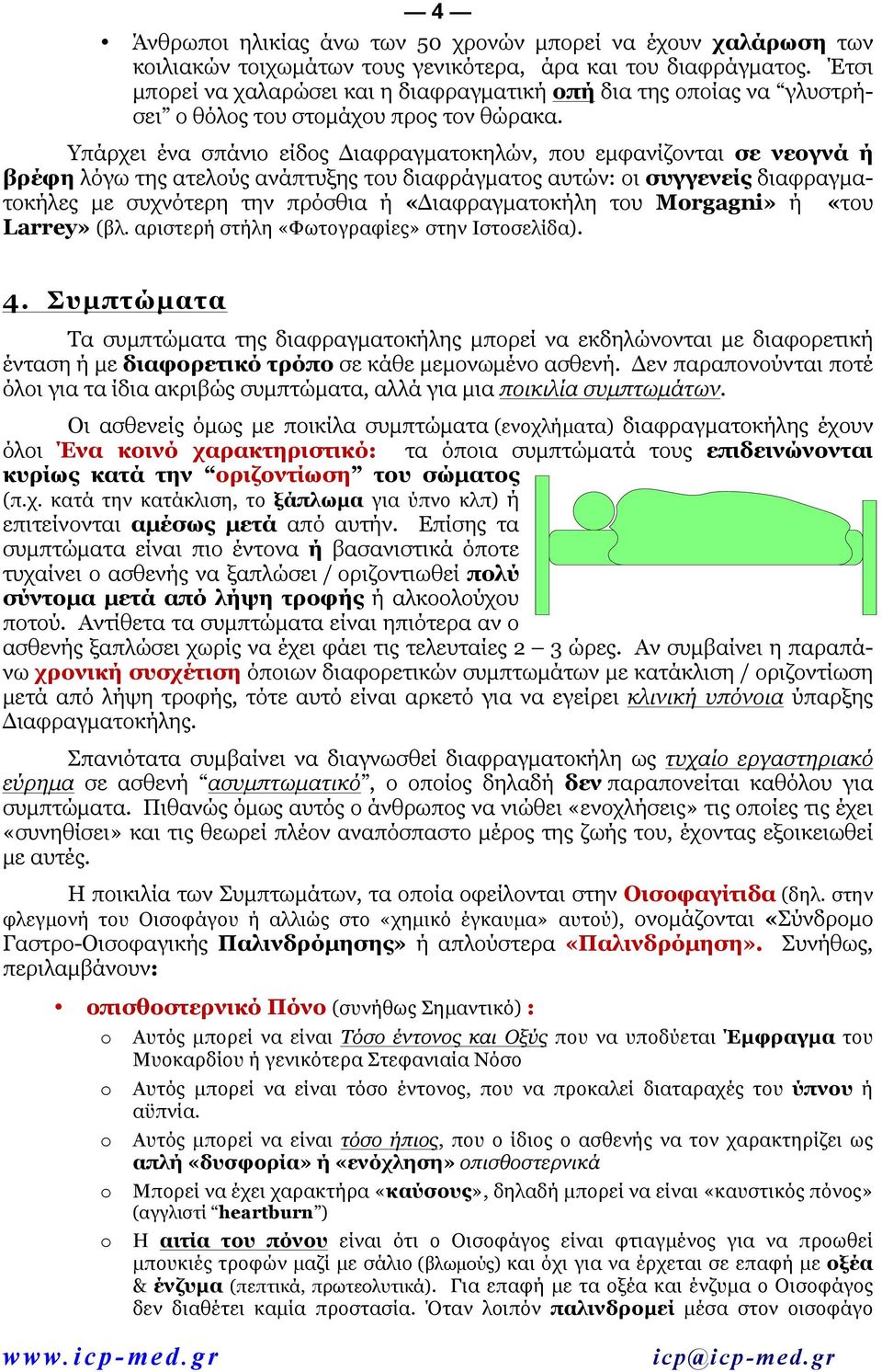 Υπάρχει ένα σπάνιο είδος Διαφραγµατοκηλών, που εµφανίζονται σε νεογνά ή βρέφη λόγω της ατελούς ανάπτυξης του διαφράγµατος αυτών: οι συγγενείς διαφραγµατοκήλες µε συχνότερη την πρόσθια ή