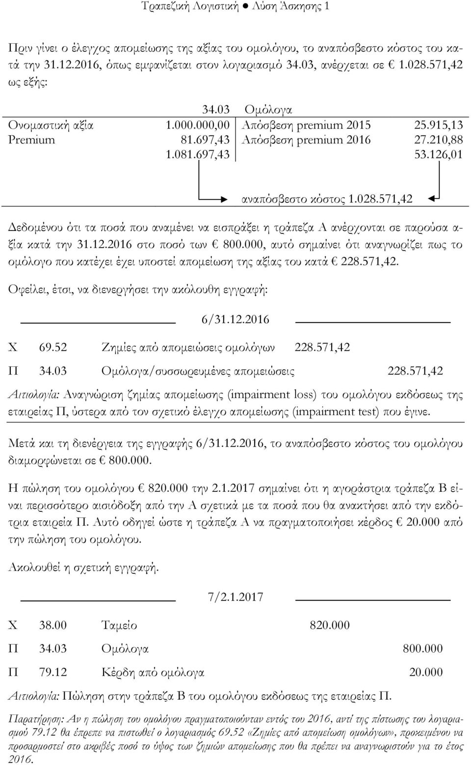 571,42 Δεδομένου ότι τα ποσά που αναμένει να εισπράξει η τράπεζα Α ανέρχονται σε παρούσα α- ξία κατά την 31.12.2016 στο ποσό των 800.