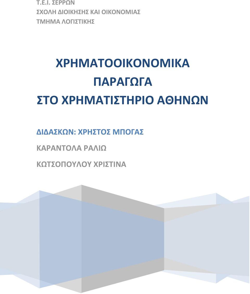 ΛΟΓΙΣΤΙΚΗΣ ΧΡΗΜΑΤΟΟΙΚΟΝΟΜΙΚΑ ΠΑΡΑΓΩΓΑ ΣΤΟ