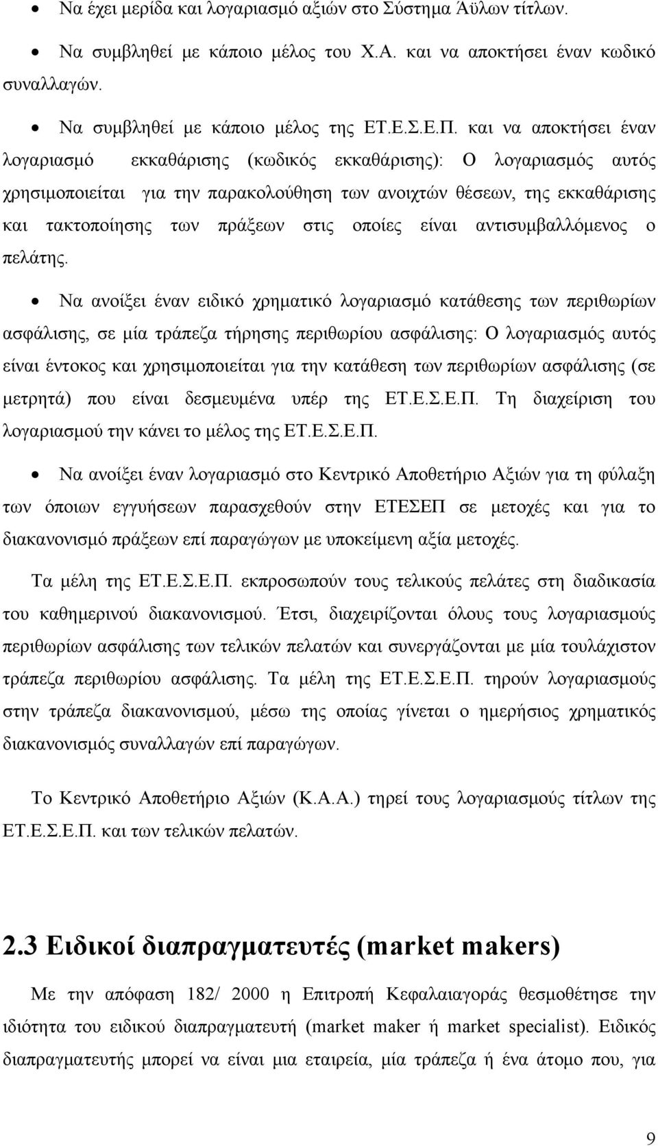 οποίες είναι αντισυμβαλλόμενος ο πελάτης.