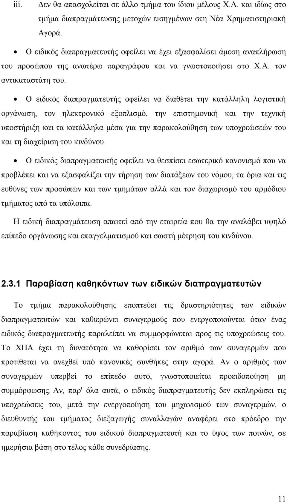 Ο ειδικός διαπραγματευτής οφείλει να διαθέτει την κατάλληλη λογιστική οργάνωση, τον ηλεκτρονικό εξοπλισμό, την επιστημονική και την τεχνική υποστήριξη και τα κατάλληλα μέσα για την παρακολούθηση των