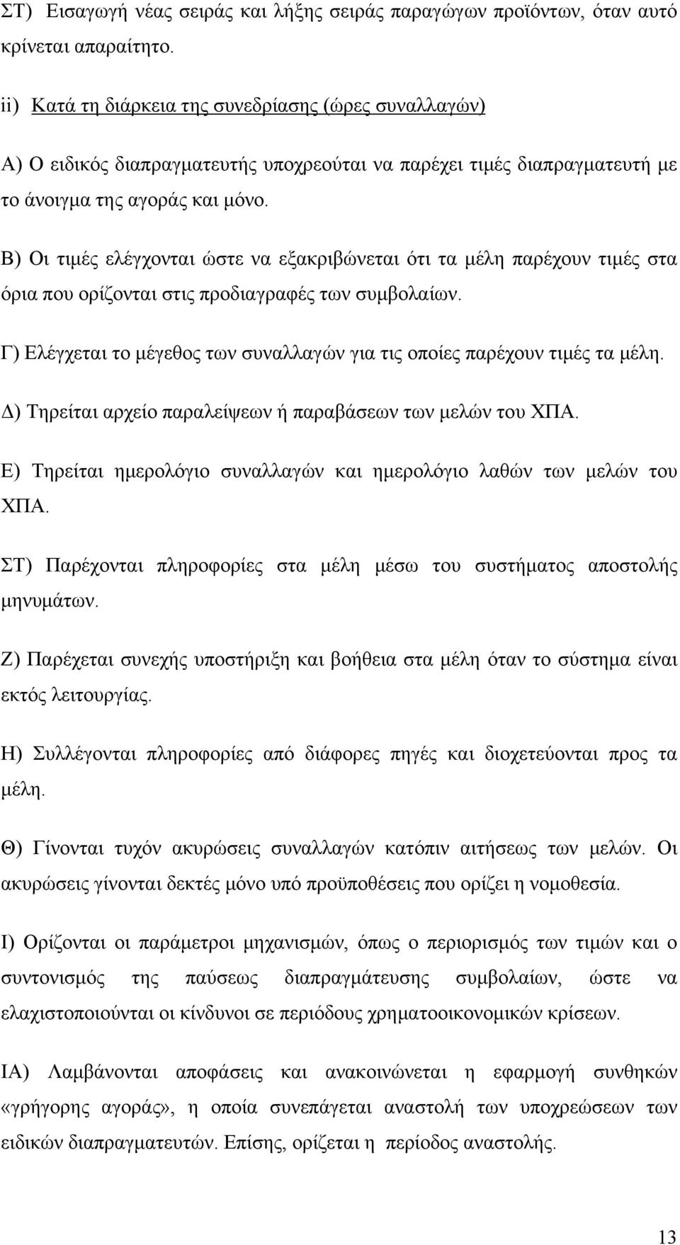 Β) Οι τιμές ελέγχονται ώστε να εξακριβώνεται ότι τα μέλη παρέχουν τιμές στα όρια που ορίζονται στις προδιαγραφές των συμβολαίων.