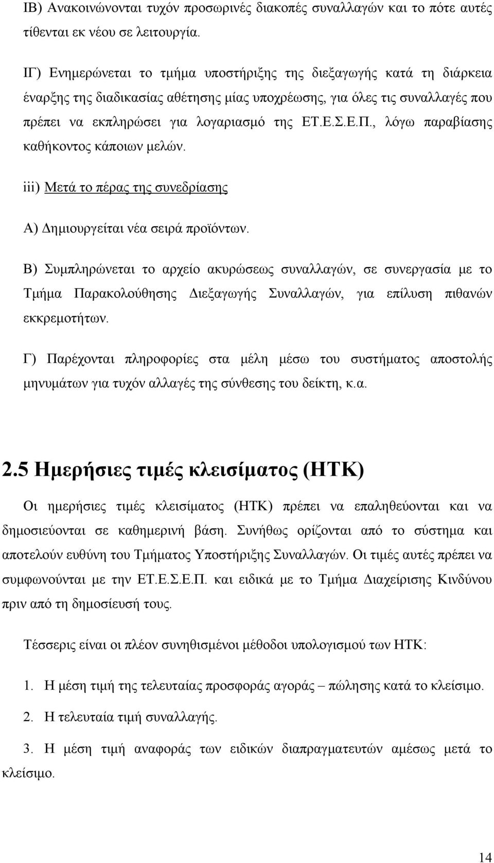 , λόγω παραβίασης καθήκοντος κάποιων μελών. iii) Μετά το πέρας της συνεδρίασης Α) Δημιουργείται νέα σειρά προϊόντων.