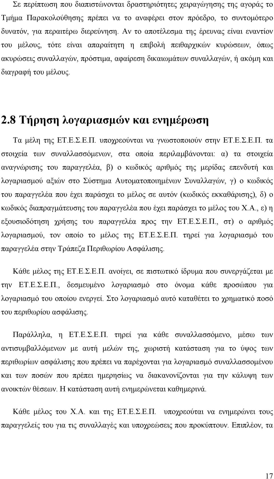 διαγραφή του μέλους. 2.8 Τήρηση λογαριασμών και ενημέρωση Τα μέλη της ΕΤ.Ε.Σ.Ε.Π.