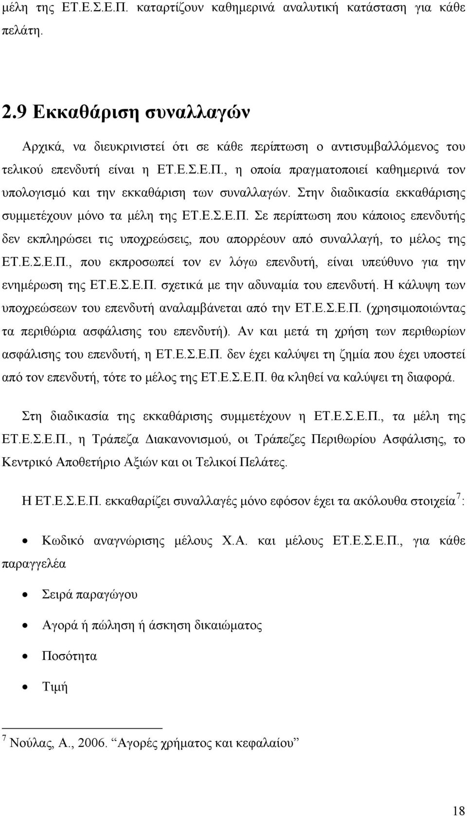 , η οποία πραγματοποιεί καθημερινά τον υπολογισμό και την εκκαθάριση των συναλλαγών. Στην διαδικασία εκκαθάρισης συμμετέχουν μόνο τα μέλη της ΕΤ.Ε.Σ.Ε.Π.