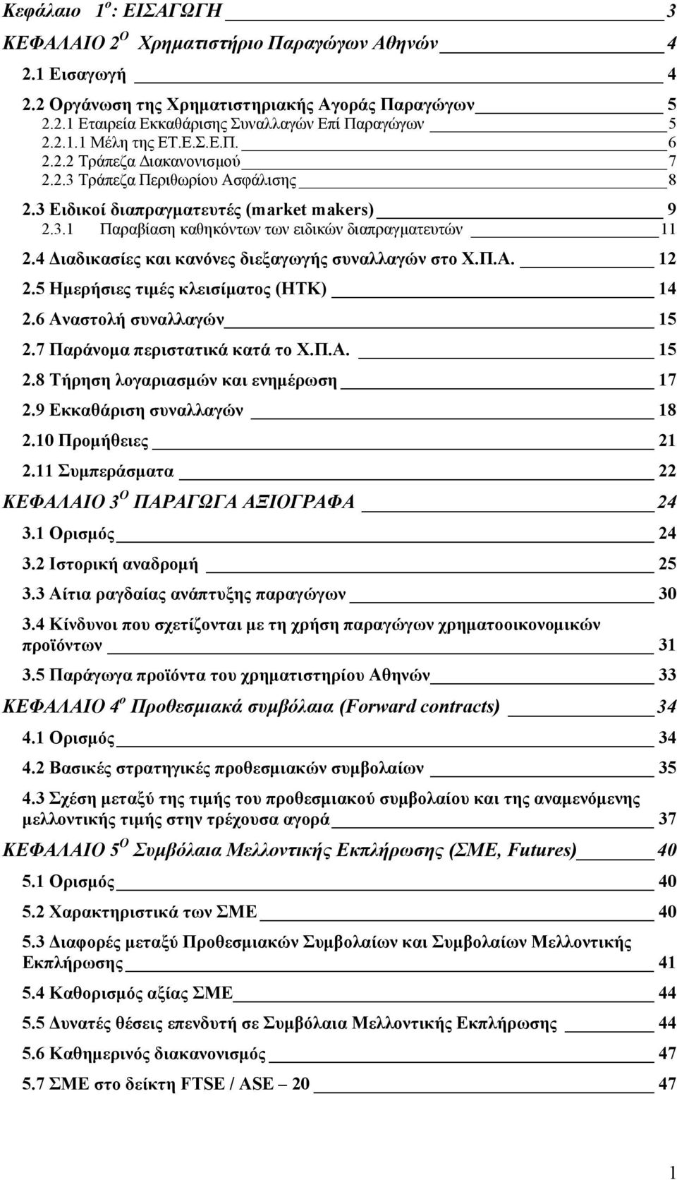 4 Διαδικασίες και κανόνες διεξαγωγής συναλλαγών στο Χ.Π.Α. 12 2.5 Ημερήσιες τιμές κλεισίματος (ΗΤΚ) 14 2.6 Αναστολή συναλλαγών 15 2.7 Παράνομα περιστατικά κατά το Χ.Π.Α. 15 2.8 Τήρηση λογαριασμών και ενημέρωση 17 2.