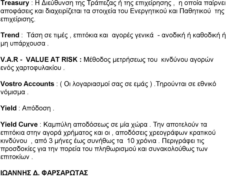 Vostro Accounts : ( Οι λογαριασμοί σας σε εμάς ).Τηρούνται σε εθνικό νόμισμα. Yield : Απόδοση. Yield Curve : Καμπύλη αποδόσεως σε μία χώρα.