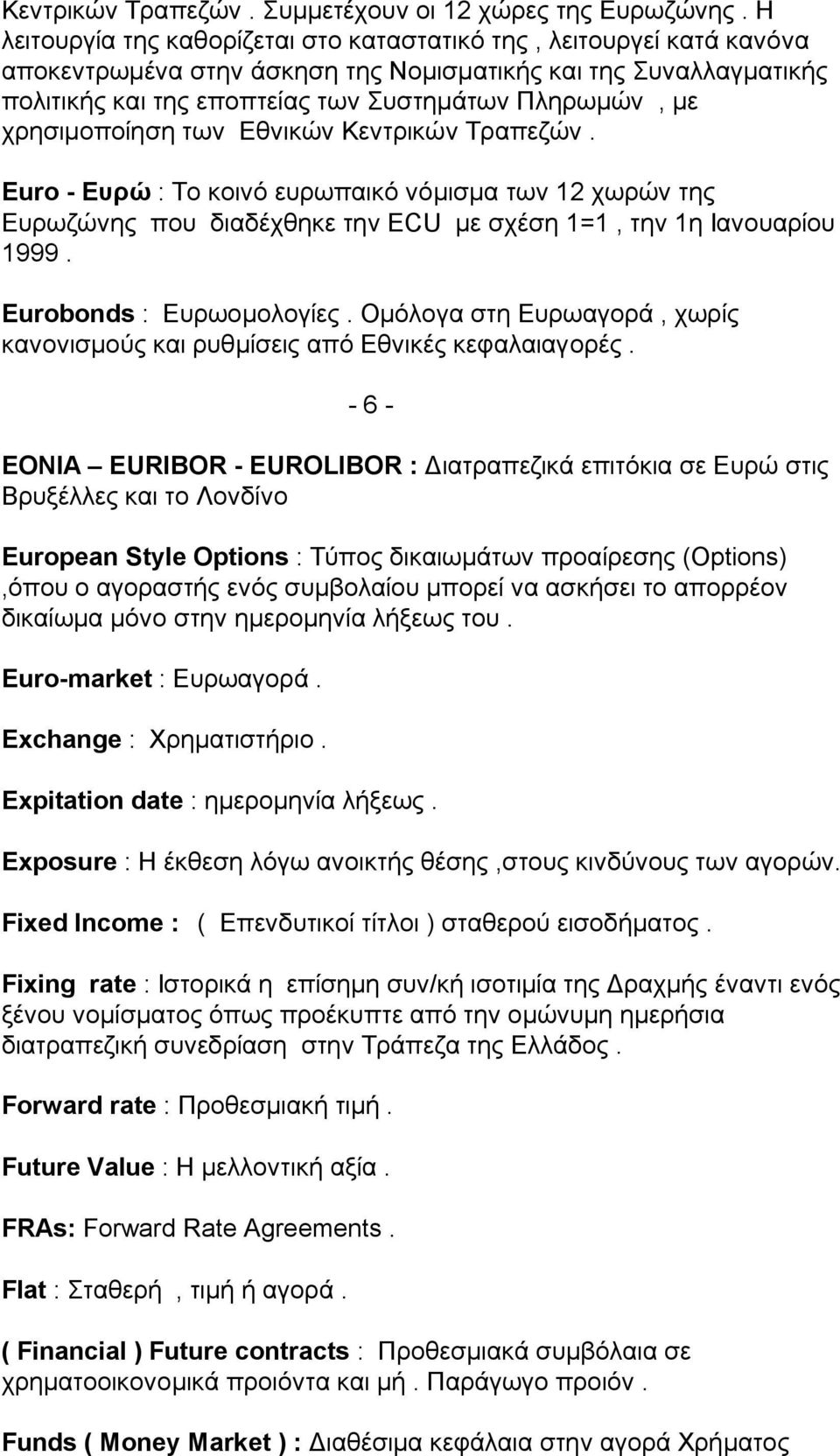 χρησιμοποίηση των Εθνικών Κεντρικών Τραπεζών. Εuro - Ευρώ : Το κοινό ευρωπαικό νόμισμα των 12 χωρών της Ευρωζώνης που διαδέχθηκε την ECU με σχέση 1=1, την 1η Ιανουαρίου 1999.