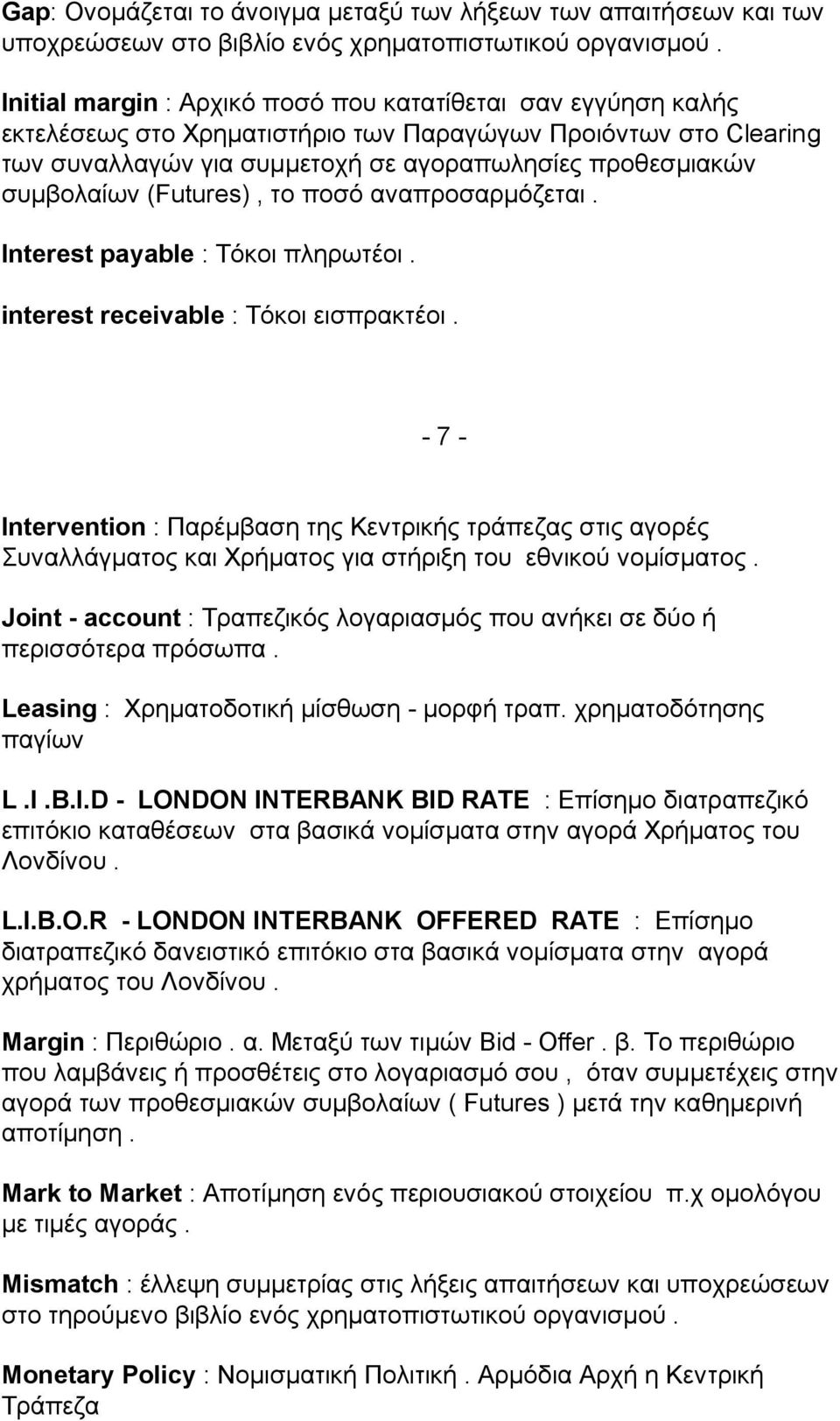 (Futures), το ποσό αναπροσαρμόζεται. Interest payable : Τόκοι πληρωτέοι. interest receivable : Τόκοι εισπρακτέοι.