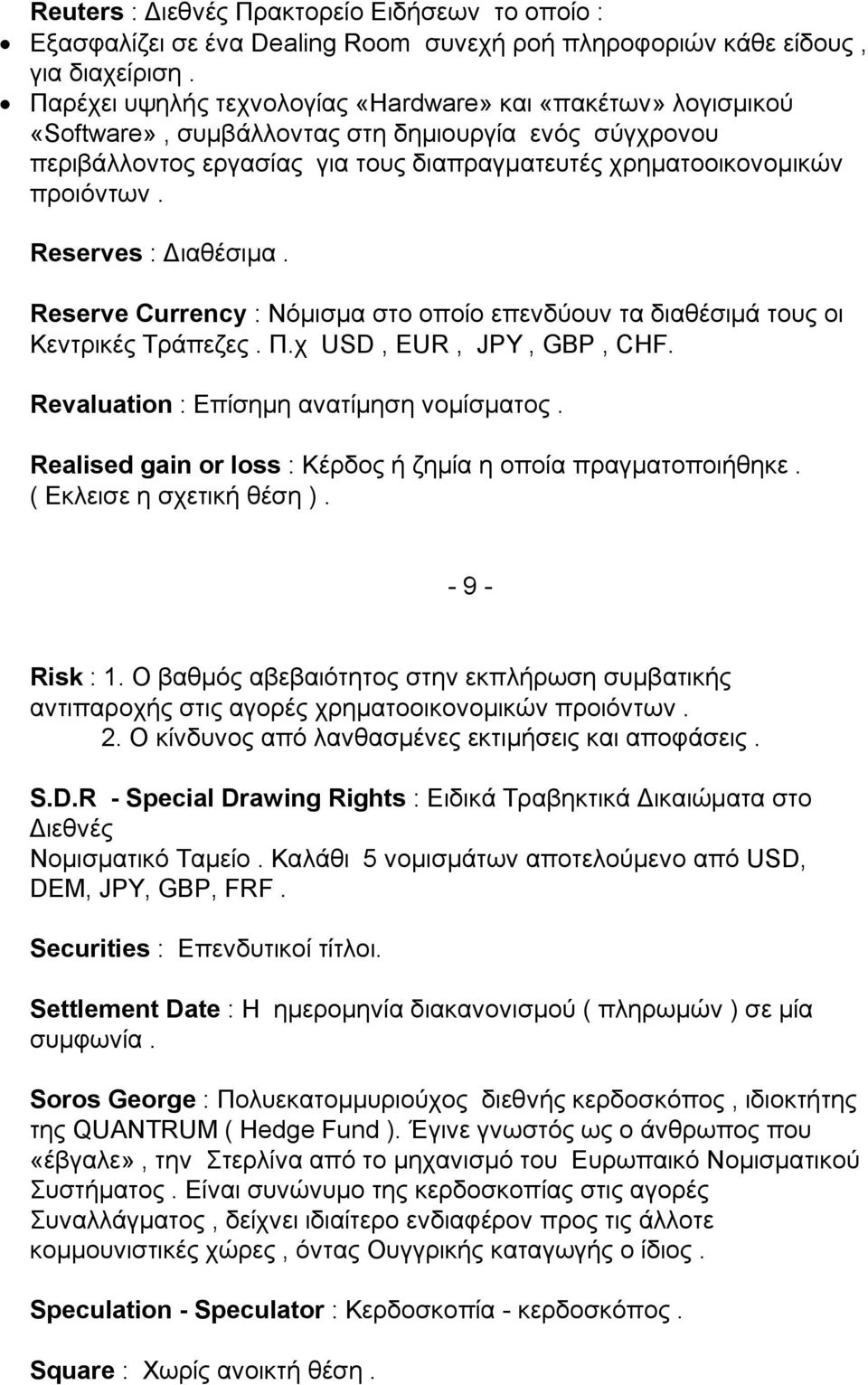 Reserves : Διαθέσιμα. Reserve Currency : Νόμισμα στο οποίο επενδύουν τα διαθέσιμά τους οι Κεντρικές Τράπεζες. Π.χ USD, EUR, JPY, GBP, CHF. Revaluation : Επίσημη ανατίμηση νομίσματος.