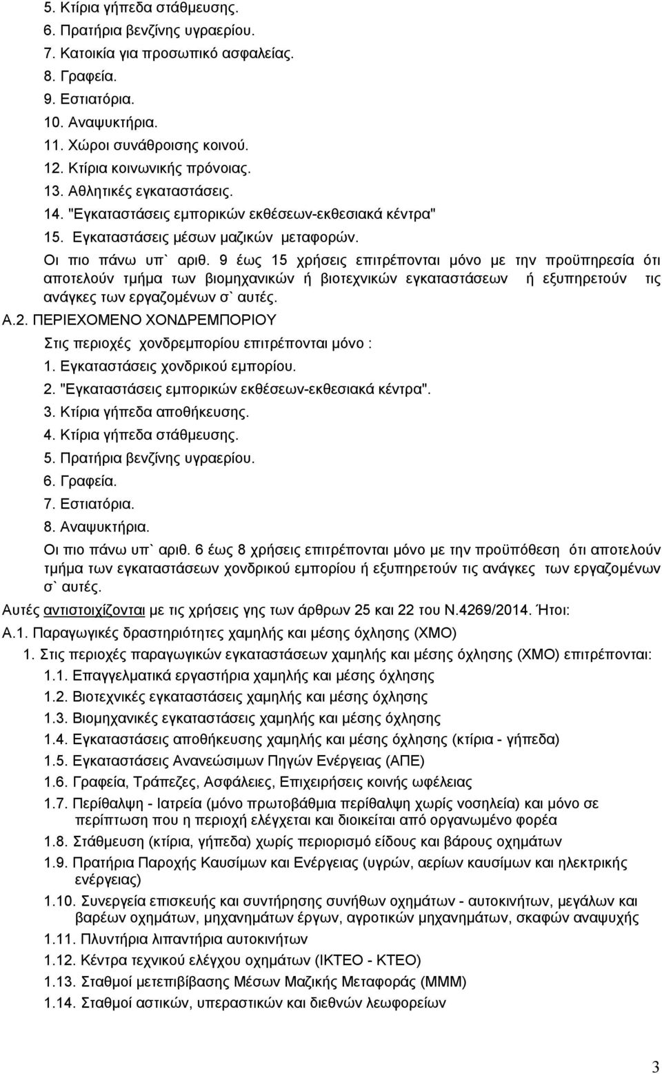 9 έως 15 χρήσεις επιτρέπονται μόνο με την προϋπηρεσία ότι αποτελούν τμήμα των βιομηχανικών ή βιοτεχνικών εγκαταστάσεων ή εξυπηρετούν τις ανάγκες των εργαζομένων σ` αυτές. Α.2.