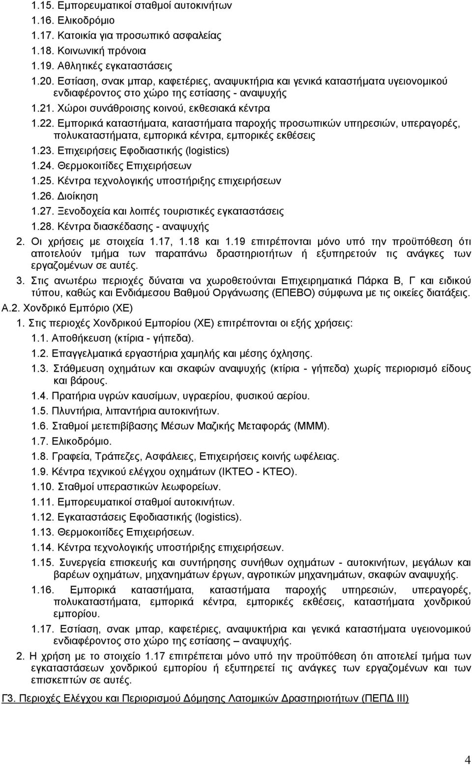 Εμπορικά καταστήματα, καταστήματα παροχής προσωπικών υπηρεσιών, υπεραγορές, πολυκαταστήματα, εμπορικά κέντρα, εμπορικές εκθέσεις 1.23. Επιχειρήσεις Εφοδιαστικής (logistics) 1.24.