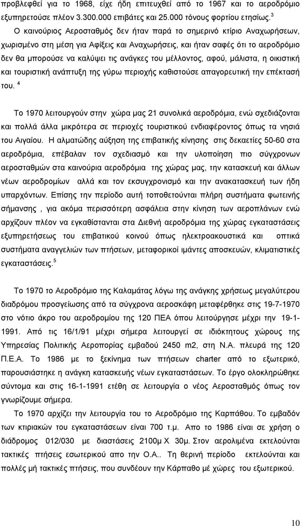 μέλλοντος, αφού, μάλιστα, η οικιστική και τουριστική ανάπτυξη της γύρω περιοχής καθιστούσε απαγορευτική την επέκτασή του.