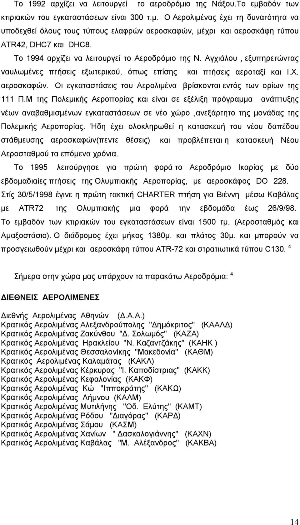 Οι εγκαταστάσεις του Αερολιμένα βρίσκονται εντός των ορίων της 111 Π.