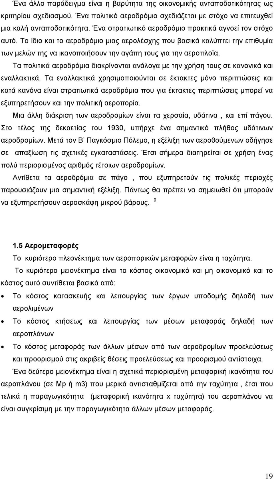 Τα πολιτικά αεροδρόμια διακρίνονται ανάλογα με την χρήση τους σε κανονικά και εναλλακτικά.