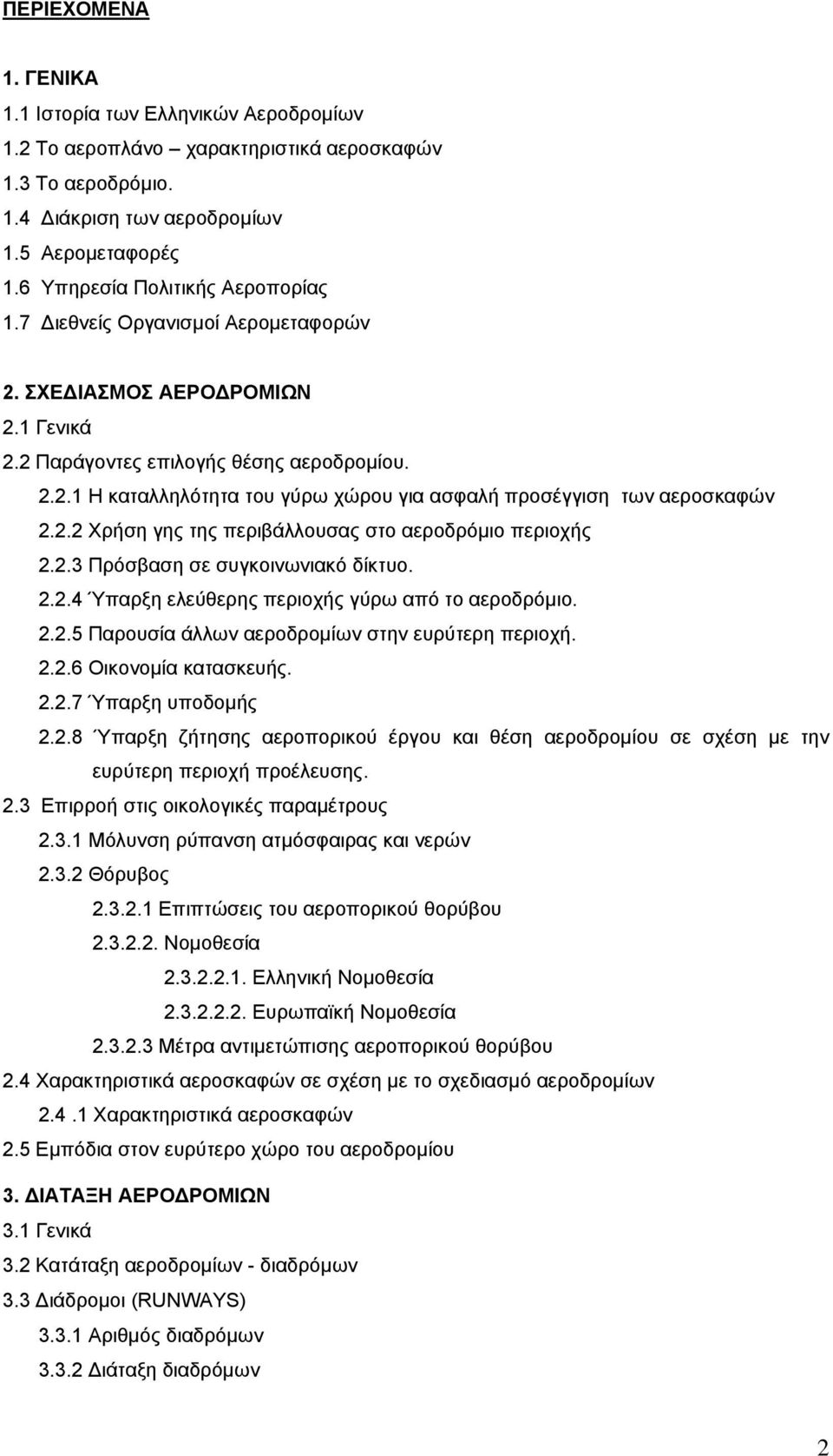 2.2 Χρήση γης της περιβάλλουσας στο αεροδρόμιο περιοχής 2.2.3 Πρόσβαση σε συγκοινωνιακό δίκτυο. 2.2.4 Ύπαρξη ελεύθερης περιοχής γύρω από το αεροδρόμιο. 2.2.5 Παρουσία άλλων αεροδρομίων στην ευρύτερη περιοχή.