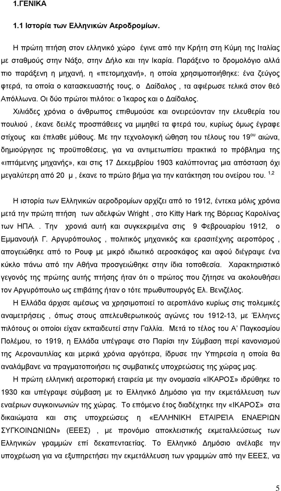 Οι δύο πρώτοι πιλότοι: ο Ίκαρος και ο Δαίδαλος.