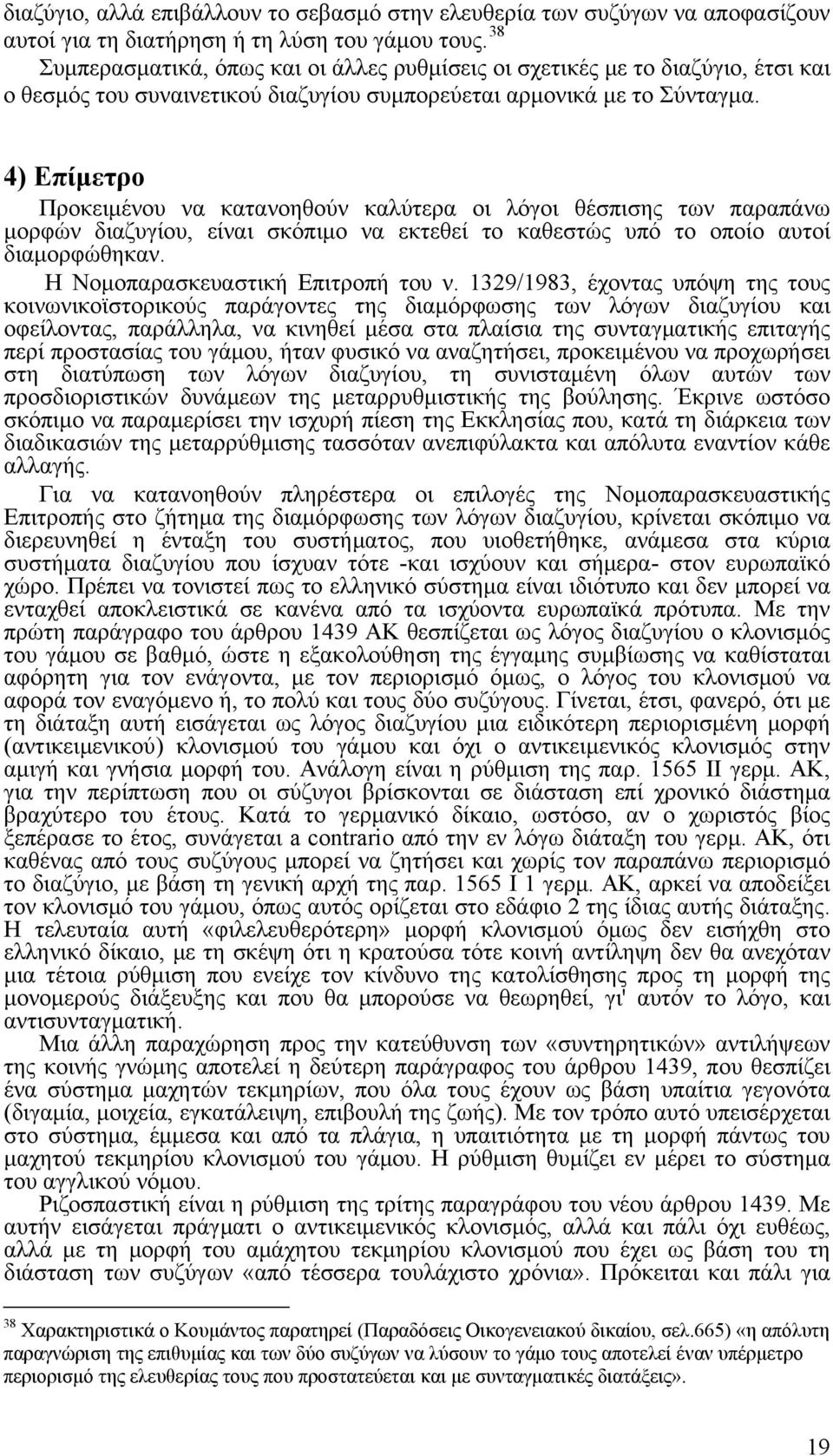 4) Επίμετρο Προκειμένου να κατανοηθούν καλύτερα οι λόγοι θέσπισης των παραπάνω μορφών διαζυγίου, είναι σκόπιμο να εκτεθεί το καθεστώς υπό το οποίο αυτοί διαμορφώθηκαν.