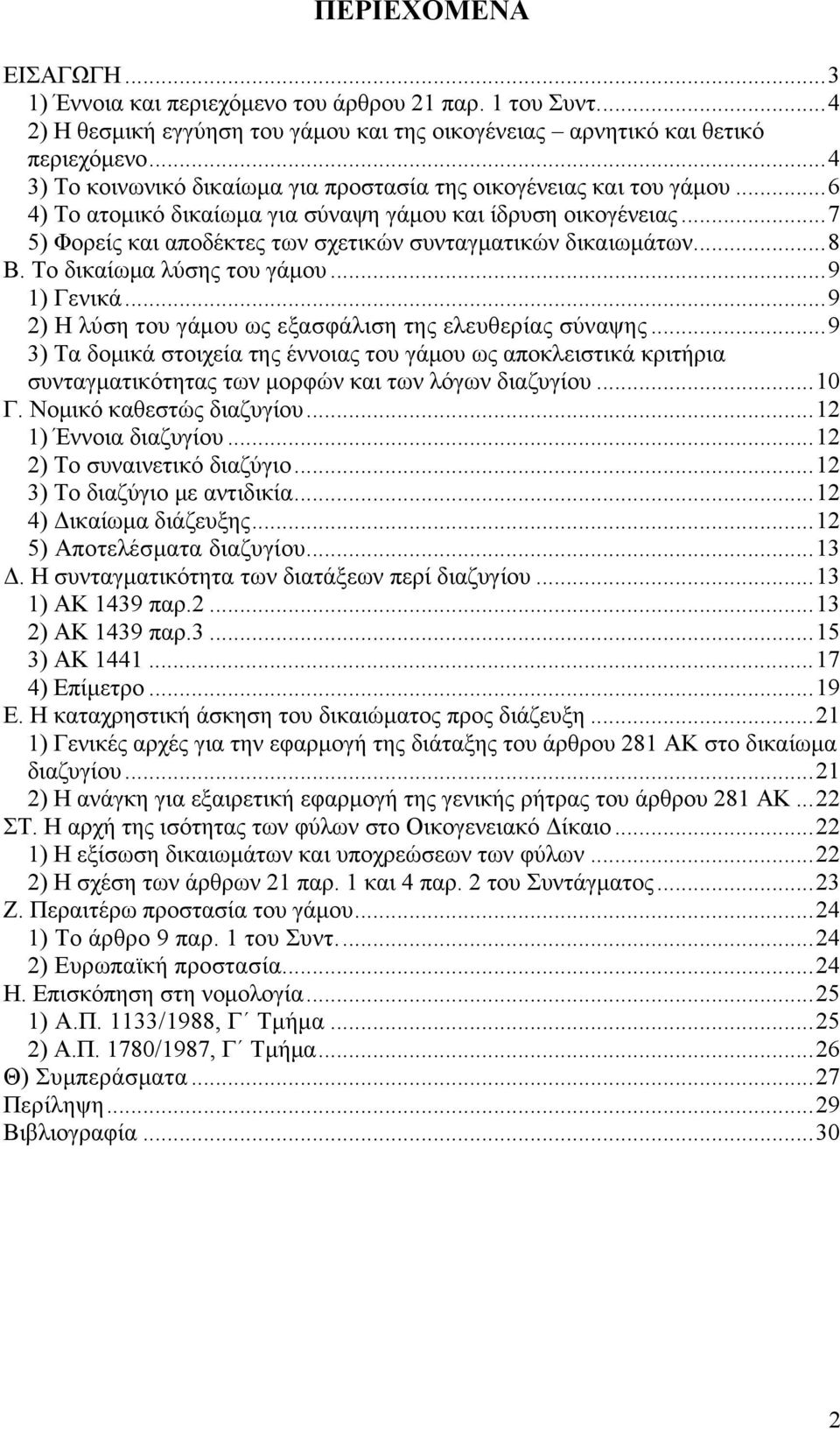 ..7 5) Φορείς και αποδέκτες των σχετικών συνταγματικών δικαιωμάτων...8 Β. Το δικαίωμα λύσης του γάμου...9 1) Γενικά...9 2) Η λύση του γάμου ως εξασφάλιση της ελευθερίας σύναψης.