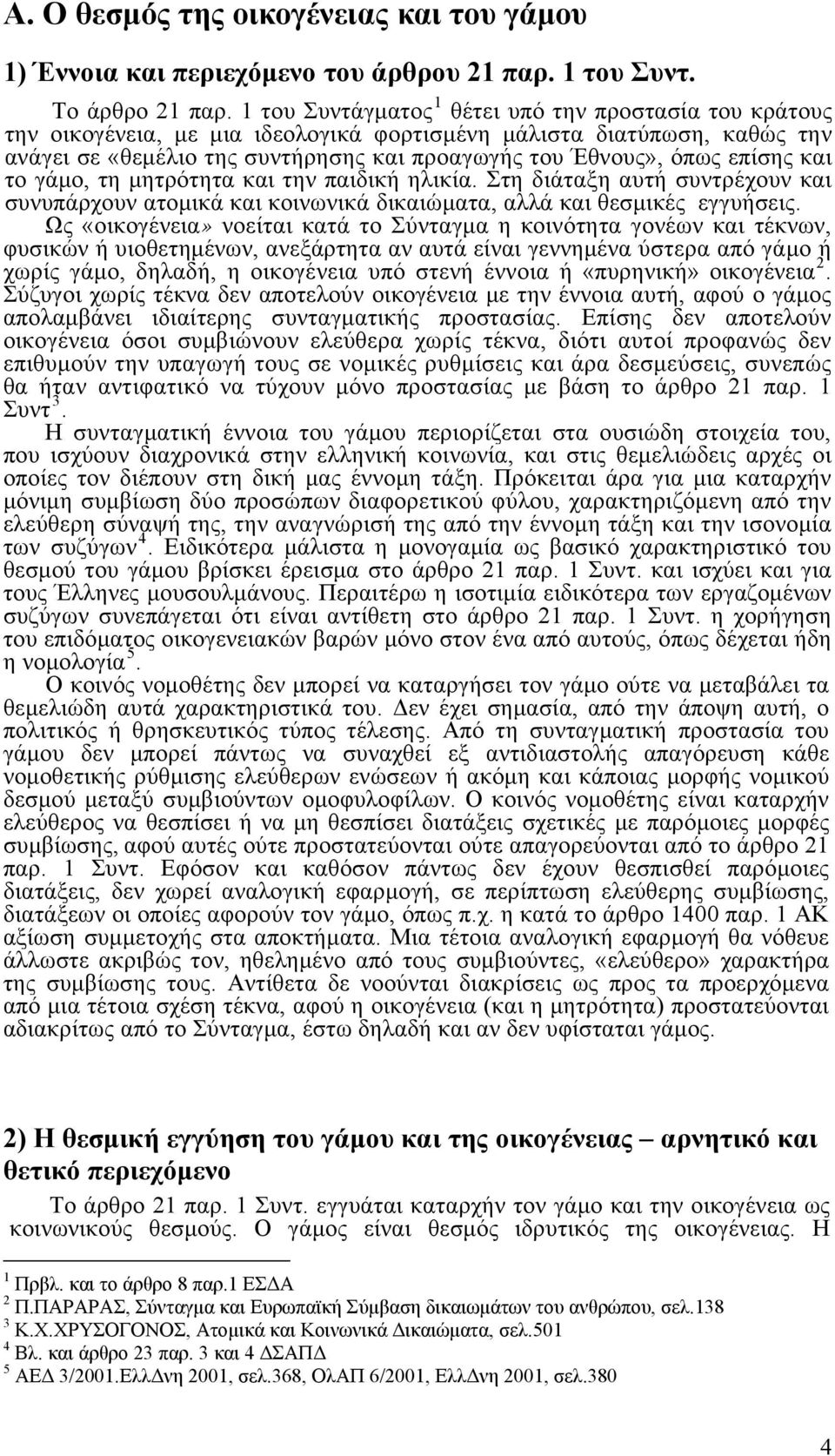 επίσης και το γάμο, τη μητρότητα και την παιδική ηλικία. Στη διάταξη αυτή συντρέχουν και συνυπάρχουν ατομικά και κοινωνικά δικαιώματα, αλλά και θεσμικές εγγυήσεις.