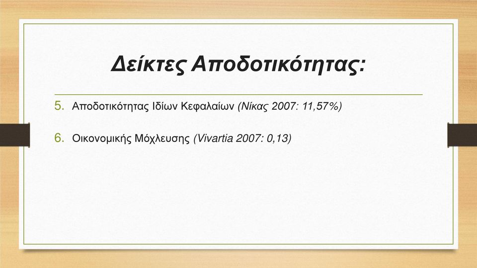 (Νίκας 2007: 11,57%) 6.