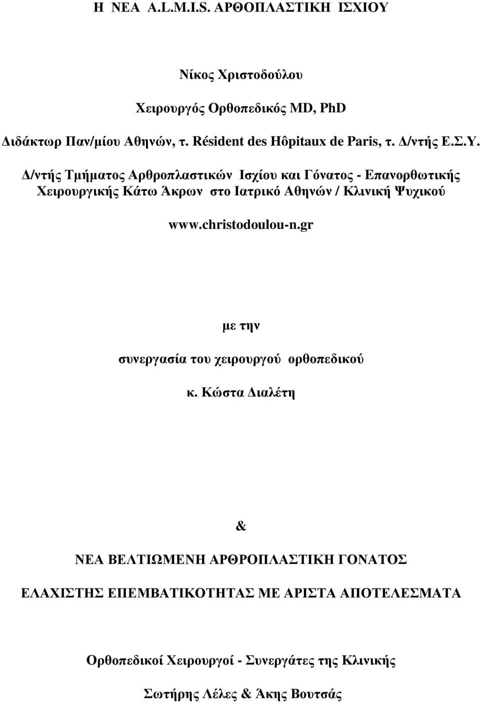 /ντής Τµήµατος Αρθροπλαστικών Ισχίου και Γόνατος - Eπανορθωτικής Χειρουργικής Κάτω Άκρων στο Ιατρικό Aθηνών / Κλινική Ψυχικού www.