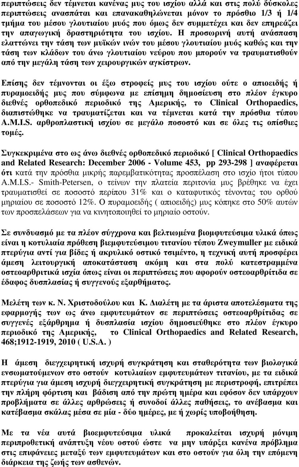 Η προσωρινή αυτή ανάσπαση ελαττώνει την τάση των µυϊκών ινών του µέσου γλουτιαίου µυός καθώς και την τάση των κλάδων του άνω γλουτιαίου νεύρου που µπορούν να τραυµατισθούν από την µεγάλη τάση των