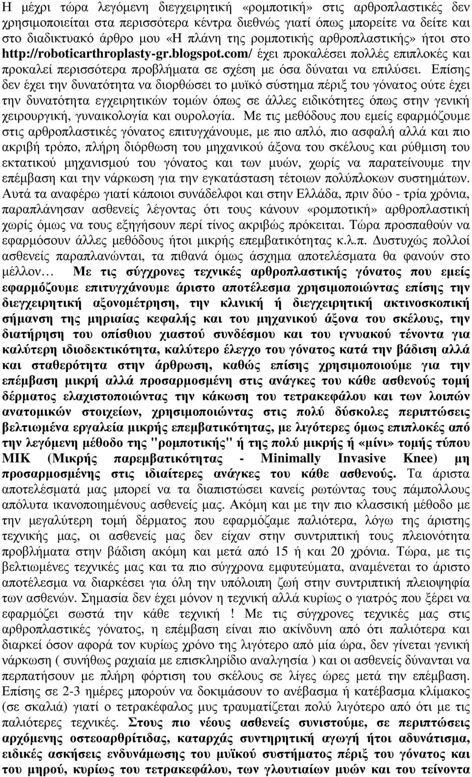 Επίσης δεν έχει την δυνατότητα να διορθώσει το µυϊκό σύστηµα πέριξ του γόνατος ούτε έχει την δυνατότητα εγχειρητικών τοµών όπως σε άλλες ειδικότητες όπως στην γενική χειρουργική, γυναικολογία και