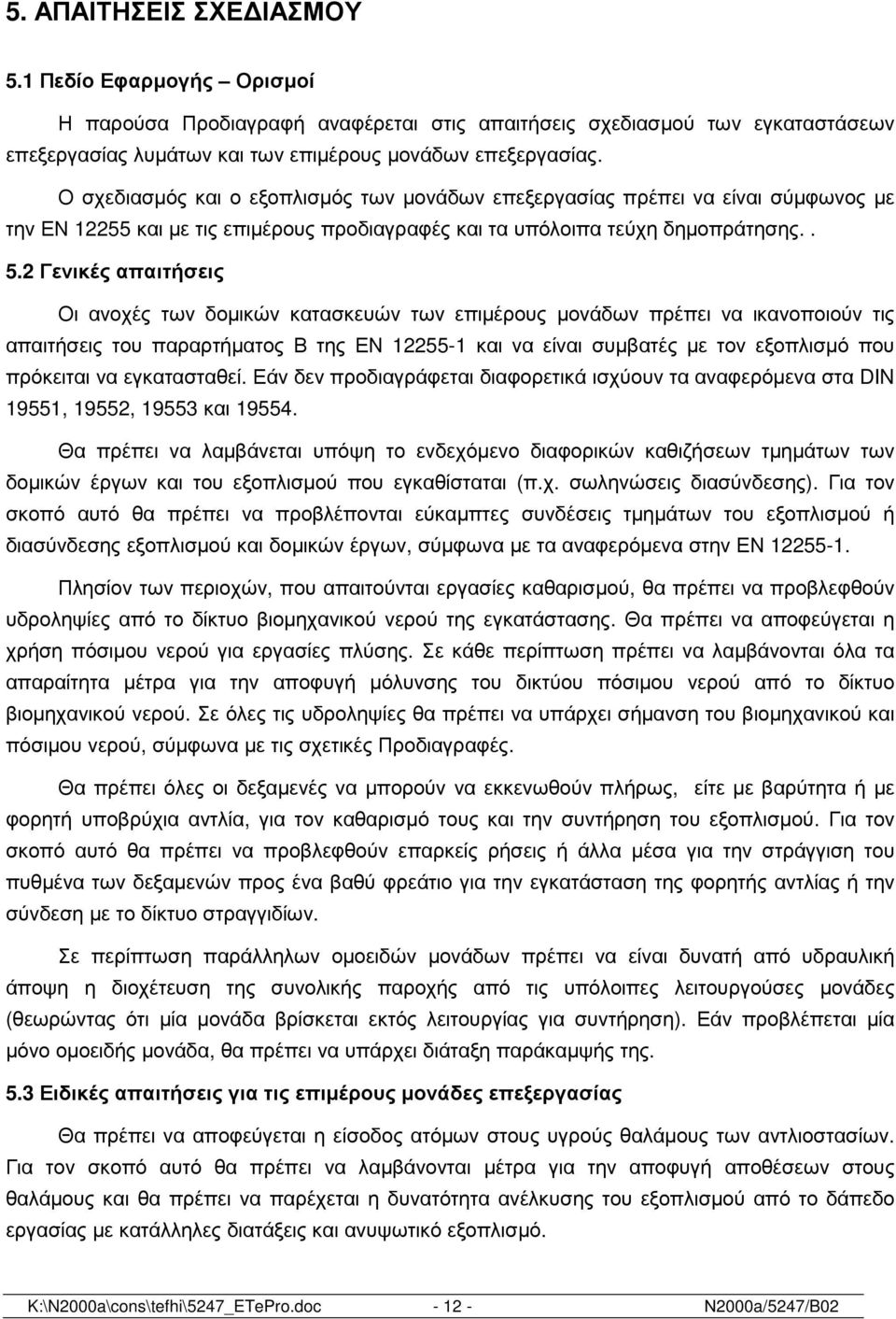 2 Γενικές απαιτήσεις Οι ανοχές των δοµικών κατασκευών των επιµέρους µονάδων πρέπει να ικανοποιούν τις απαιτήσεις του παραρτήµατος Β της ΕΝ 12255-1 και να είναι συµβατές µε τον εξοπλισµό που πρόκειται