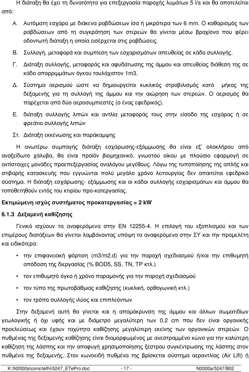 Συλλογή, µεταφορά και συµπίεση των εσχαρισµάτων απευθείας σε κάδο συλλογής. Γ. ιάταξη συλλογής, µεταφοράς και αφυδάτωσης της άµµου και απευθείας διάθεση της σε κάδο απορριµµάτων όγκου τουλάχιστον 1m3.