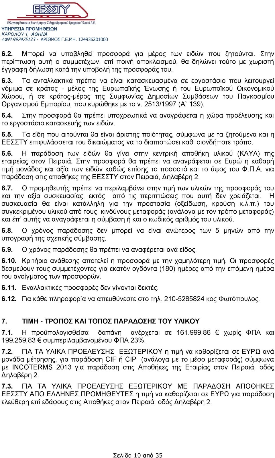 Τα ανταλλακτικά πρέπει να είναι κατασκευασμένα σε εργοστάσιο που λειτουργεί νόμιμα σε κράτος - μέλος της Ευρωπαϊκής Ένωσης ή του Ευρωπαϊκού Οικονομικού Χώρου, ή σε κράτος-μέρος της Συμφωνίας Δημοσίων