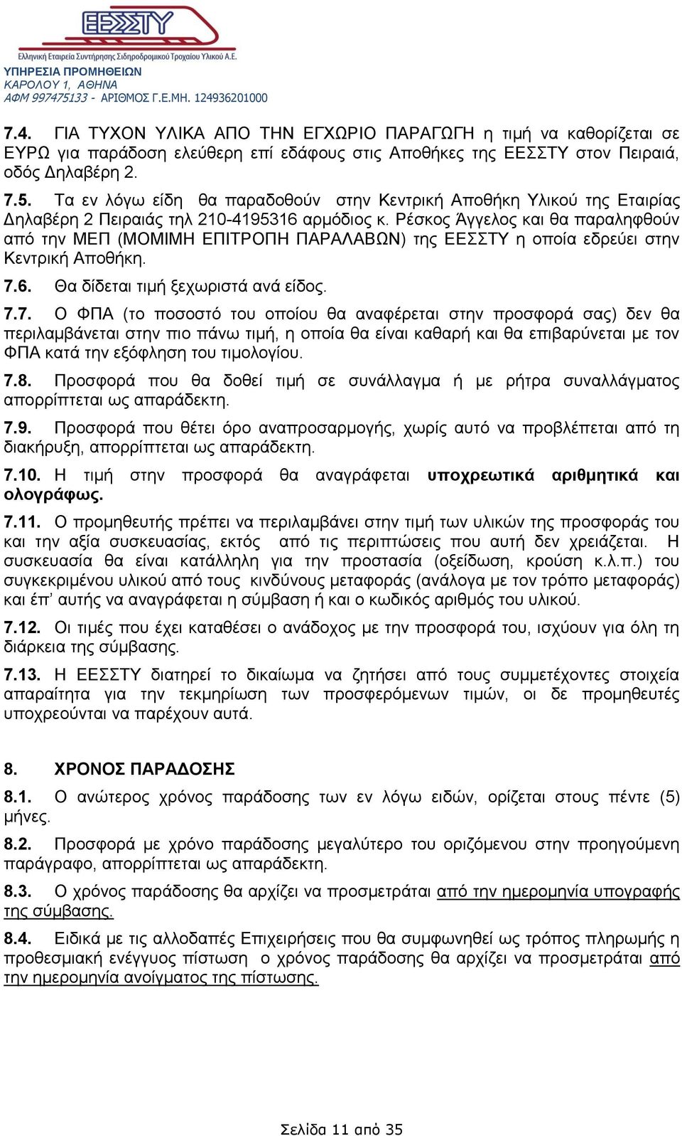 Ρέσκος Άγγελος και θα παραληφθούν από την ΜΕΠ (ΜΟΜΙΜΗ ΕΠΙΤΡΟΠΗ ΠΑΡΑΛΑΒΩΝ) της ΕΕΣΣΤΥ η οποία εδρεύει στην Κεντρική Αποθήκη. 7.