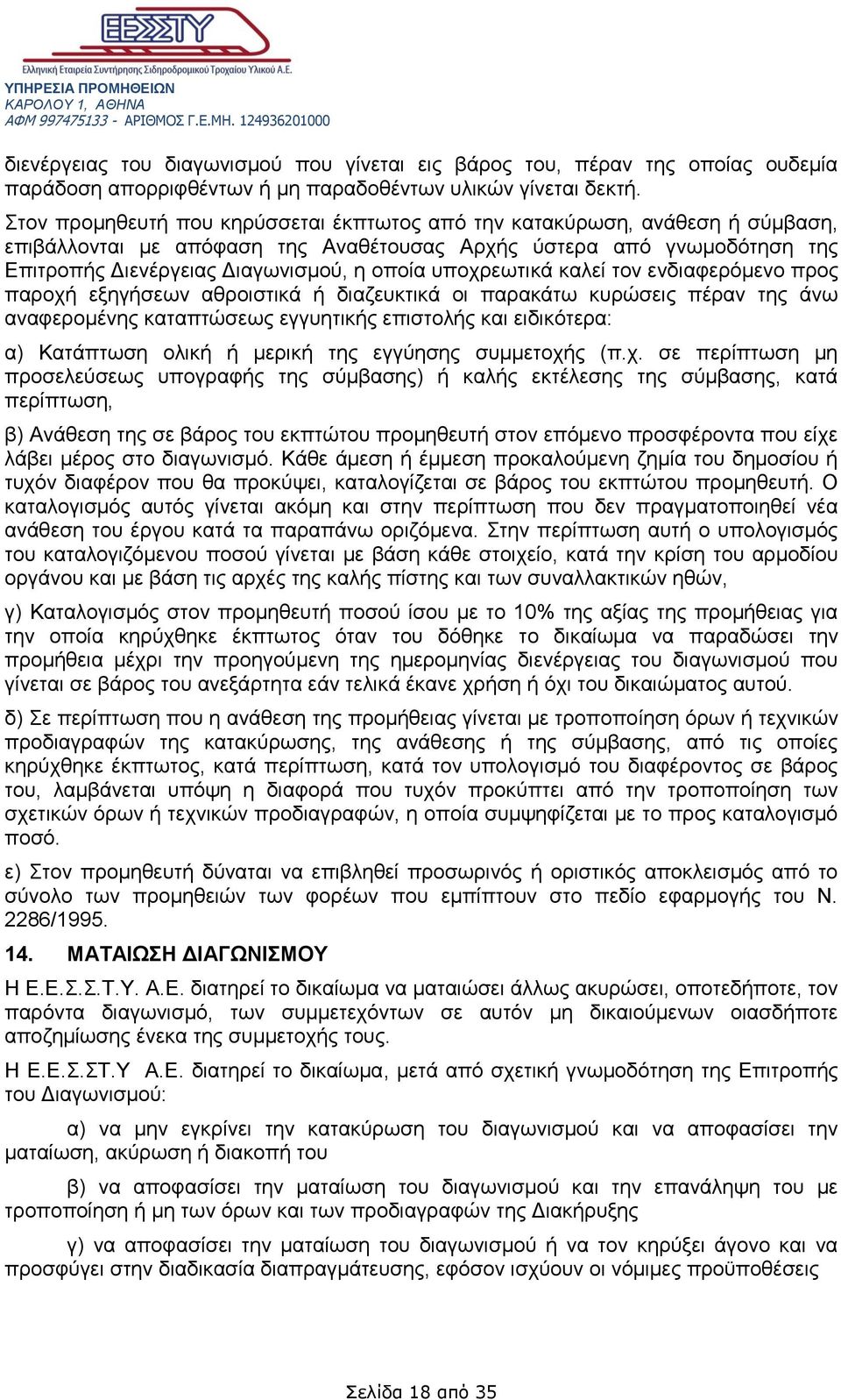 υποχρεωτικά καλεί τον ενδιαφερόμενο προς παροχή εξηγήσεων αθροιστικά ή διαζευκτικά οι παρακάτω κυρώσεις πέραν της άνω αναφερομένης καταπτώσεως εγγυητικής επιστολής και ειδικότερα: α) Κατάπτωση ολική