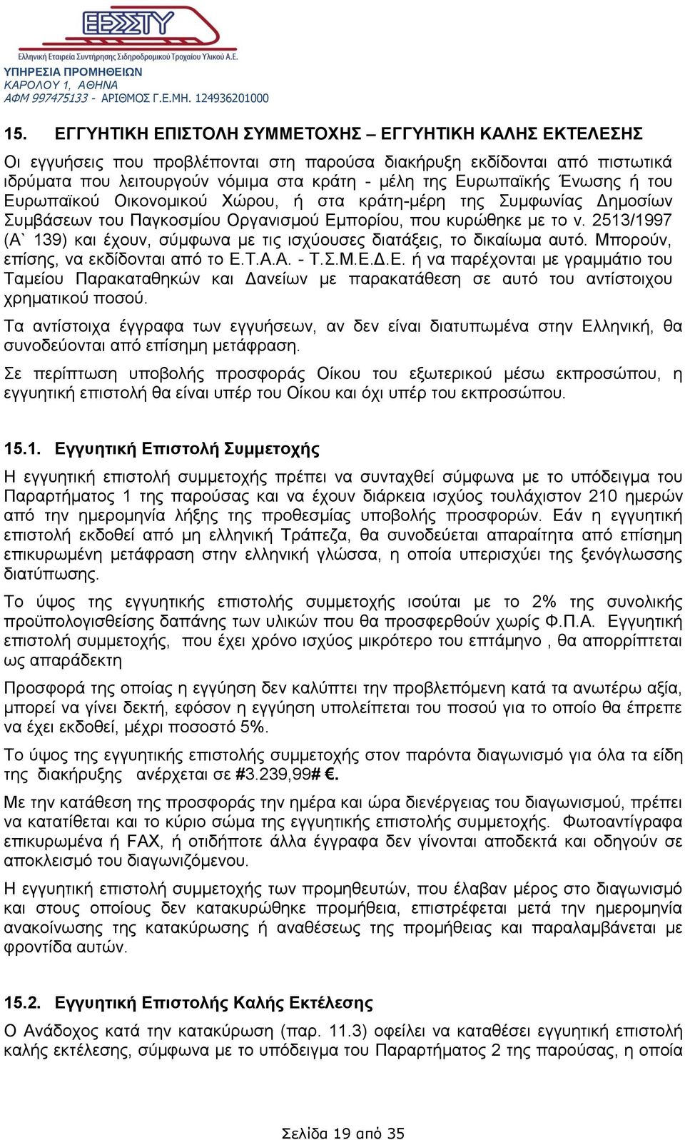 2513/1997 (Α` 139) και έχουν, σύμφωνα με τις ισχύουσες διατάξεις, το δικαίωμα αυτό. Μπορούν, επίσης, να εκδίδονται από το Ε.