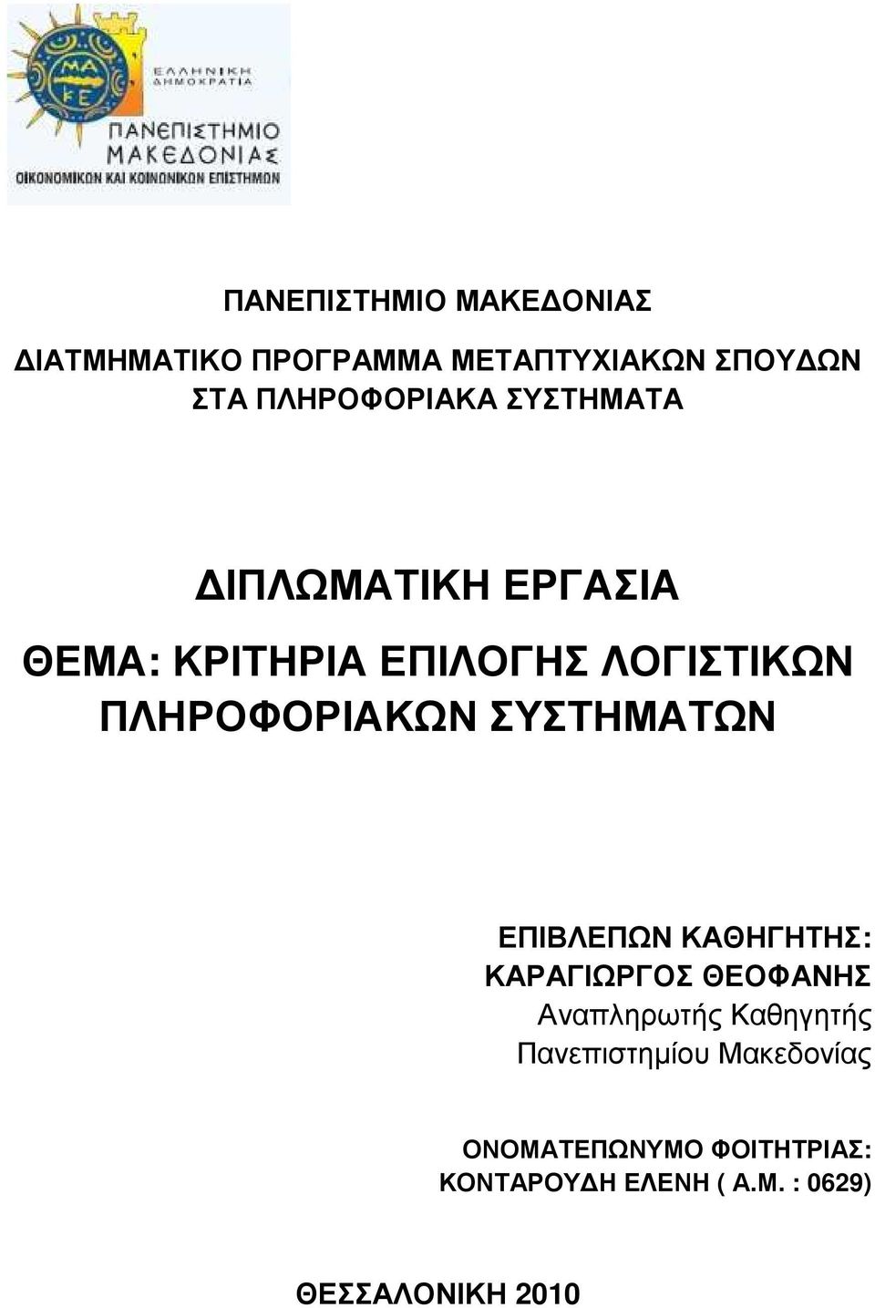 ΕΠΙΒΛΕΠΩΝ ΚΑΘΗΓΗΤΗΣ: ΚΑΡΑΓΙΩΡΓΟΣ ΘΕΟΦΑΝΗΣ Αναπληρωτής Καθηγητής Πανεπιστηµίου