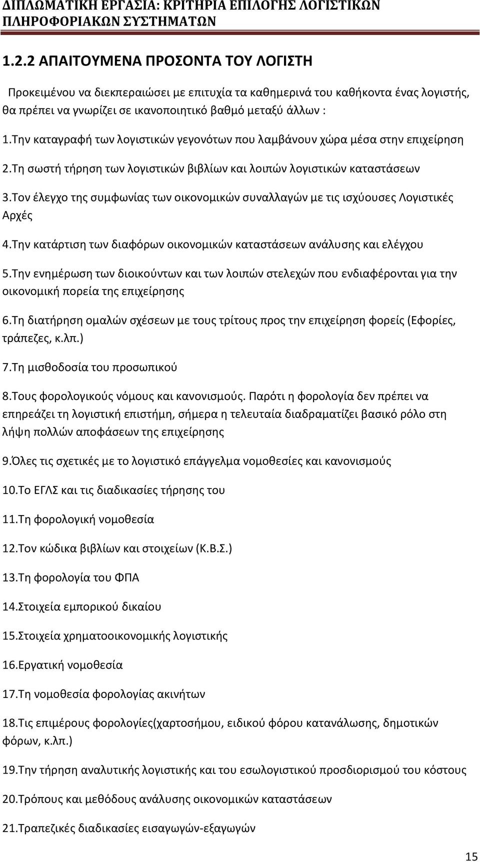 Τον έλεγχο της συμφωνίας των οικονομικών συναλλαγών με τις ισχύουσες Λογιστικές Αρχές 4.Την κατάρτιση των διαφόρων οικονομικών καταστάσεων ανάλυσης και ελέγχου 5.