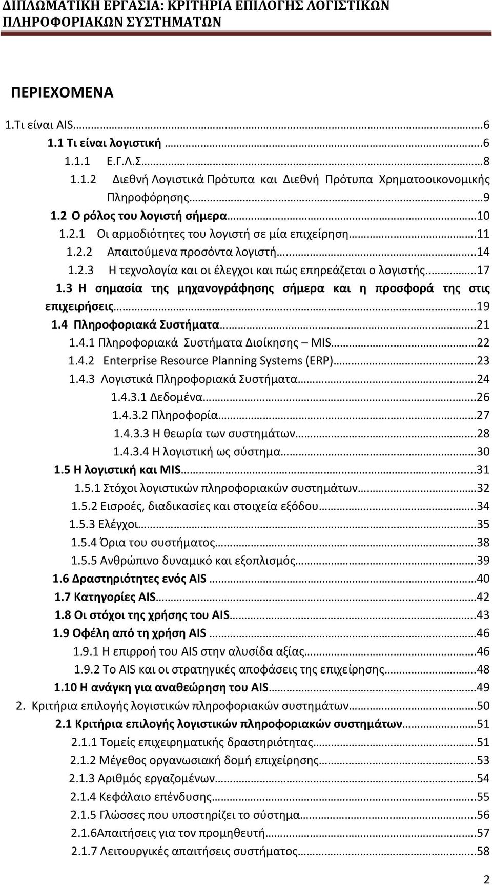 4 Πληροφοριακά Συστήματα.....21 1.4.1 Πληροφοριακά Συστήματα Διοίκησης MIS. 22 1.4.2 Enterprise Resource Planning Systems (ERP)...23 1.4.3 Λογιστικά Πληροφοριακά Συστήματα...24 1.4.3.1 Δεδομένα..26 1.