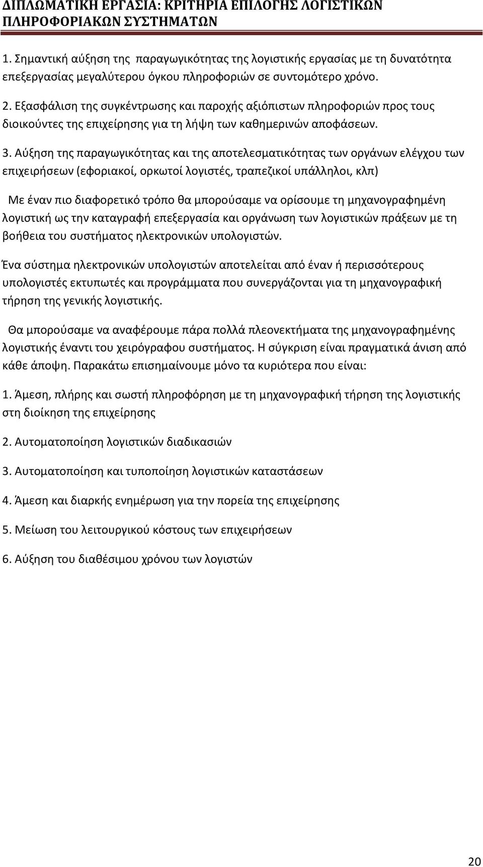 Αύξηση της παραγωγικότητας και της αποτελεσματικότητας των οργάνων ελέγχου των επιχειρήσεων (εφοριακοί, ορκωτοί λογιστές, τραπεζικοί υπάλληλοι, κλπ) Με έναν πιο διαφορετικό τρόπο θα μπορούσαμε να