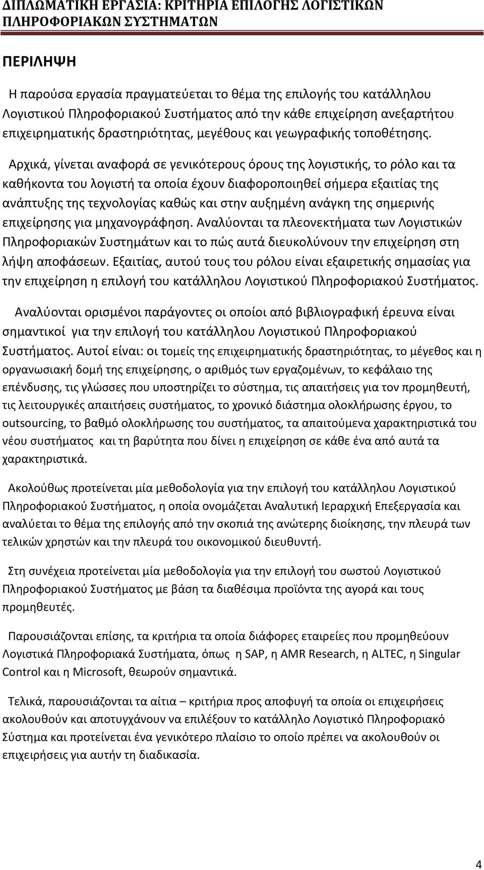 Αρχικά, γίνεται αναφορά σε γενικότερους όρους της λογιστικής, το ρόλο και τα καθήκοντα του λογιστή τα οποία έχουν διαφοροποιηθεί σήμερα εξαιτίας της ανάπτυξης της τεχνολογίας καθώς και στην αυξημένη